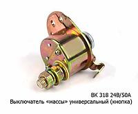 Выключатель массы ВК318 (кнопка) (1293) 12/24В 50А