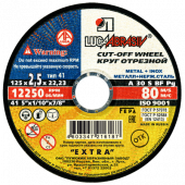 Круг отрезной  (41) 125х2,5х22.23  А 30 S BF 80 2