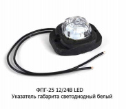 Фонарь габаритный  LED ФПГ-25 БЕЛЫЙ  "пуговица" 12/24В