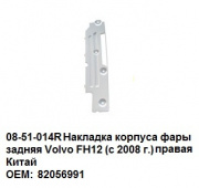 Планка под фару правая VOLVO 3 версия TD08-51-014AR Орг№82056991,21451002