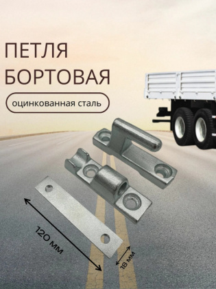 Петля бортовая L=120мм (комплект из 3-х) с закладной пластиной TP14310