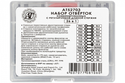 Набор отверток 26 в 1 (трещотка с реверсом / кейс пластик / 14 предметов) AT52703